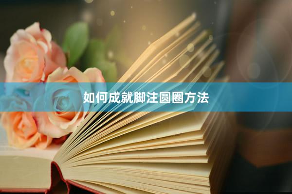 如何成就脚注圆圈方法