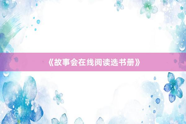 《故事会在线阅读选书册》